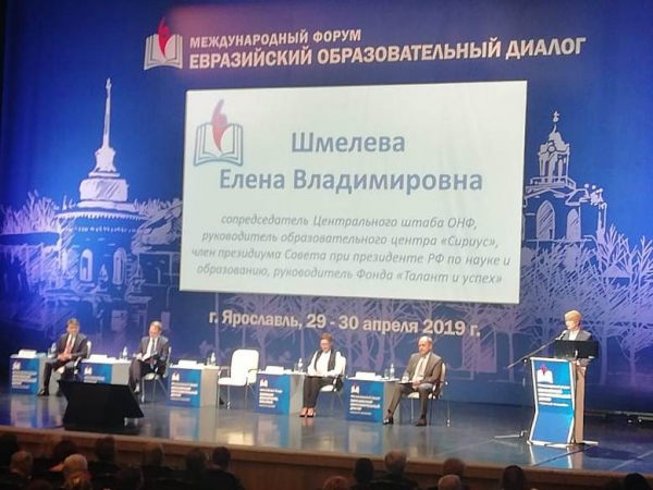 Международный форум «Евразийский образовательный диалог»