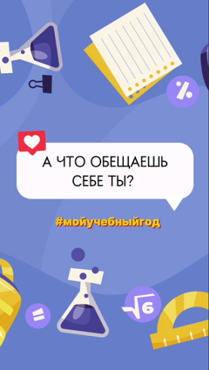 Наши обещания на новый учебный год!