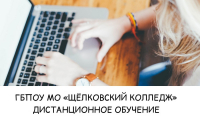С 21 марта по 1 мая ГБПОУ МО «Щёлковский колледж» переходит на дистанционное обучение