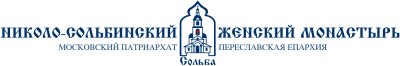 Колледж «Добрая школа на Сольбе» при Николо-Сольбинском женском монастыре