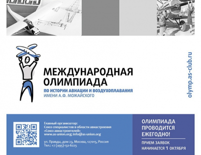 Международная олимпиада по истории авиации и воздухоплавания им. А.Ф. Можайского
