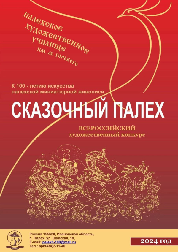 Всероссийский художественный  конкурс «Сказочный Палех»
