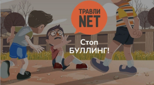 Профилактический  час «Стоп буллинг!»