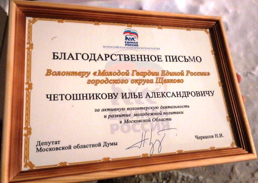 Награждение за активную волонтерскую деятельность и развитие молодёжной политики в Московской области