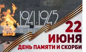 22 июня &mdash; День памяти и скорби