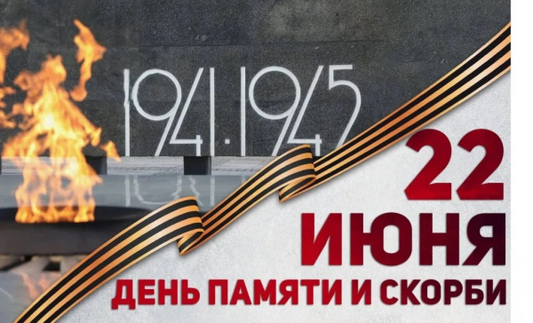 22 июня &mdash; День памяти и скорби