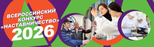 СТАРТОВАЛ ВСЕРОССИЙСКИЙ КОНКУРС &laquo;НАСТАВНИЧЕСТВО&raquo;!
