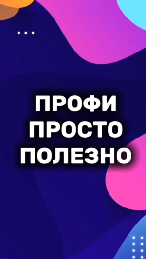Профи. Просто. Полезно Стильный декор за 5 минут