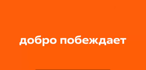 Стань частью большого дела!