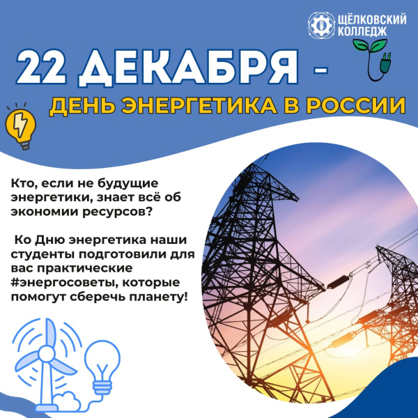 22 декабря &mdash; День энергетика!