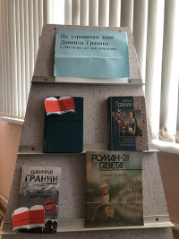 День памяти Даниила Гранина &laquo;Его имя будет жить&raquo;