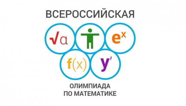 Всероссийская олимпиада по математике