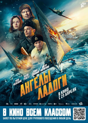 Киноурок истории: &laquo;Ангелы Ладоги&raquo; в широком прокате!