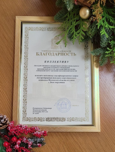Высокая награда за качество кадров: колледж получил благодарность губернатора Подмосковья