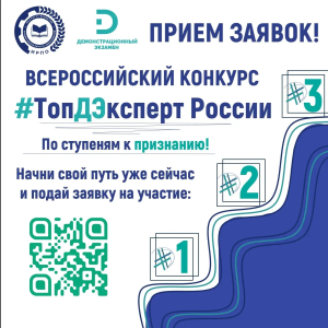 СТАРТУЕТ ВСЕРОССИЙСКИЙ КОНКУРС &laquo;#ТОПДЭКСПЕРТ РОССИИ&raquo;!