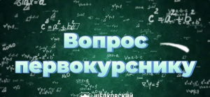 Новый выпуск рубрики &laquo;Вопрос первокурсника&raquo; уже в эфире!