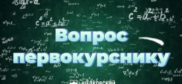 Новый выпуск рубрики &laquo;Вопрос первокурсника&raquo; уже в эфире!