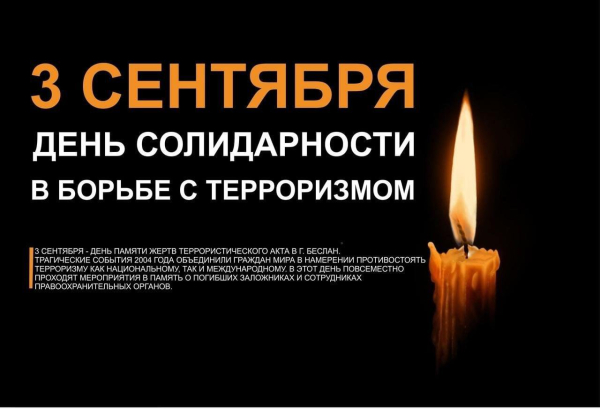 3 сентября в России — это День солидарности в борьбе с терроризмом