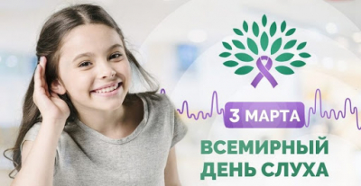 Всемирный день слуха