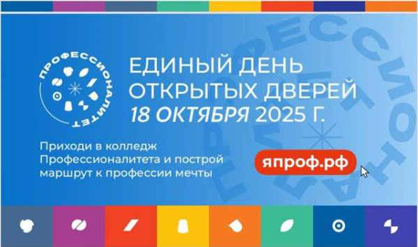 Единый день открытых дверей в рамках  федерального проекта &quot;Професионалитет&quot;!