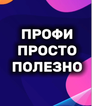 ПРОФИ. ПРОСТО. ПОЛЕЗНО: Как защитить себя?