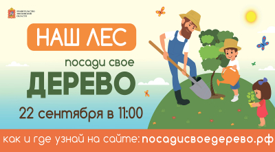 Наш лес. Посади свое дерево 2018