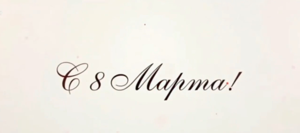 С 8 Марта!