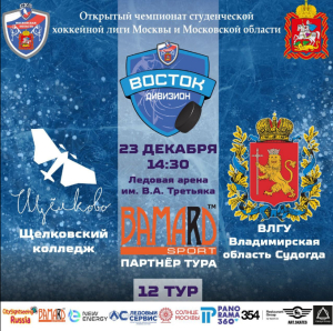 Открытый чемпионат студенческой хоккейной лиги Москвы и Московской области