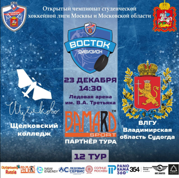 Открытый чемпионат студенческой хоккейной лиги Москвы и Московской области