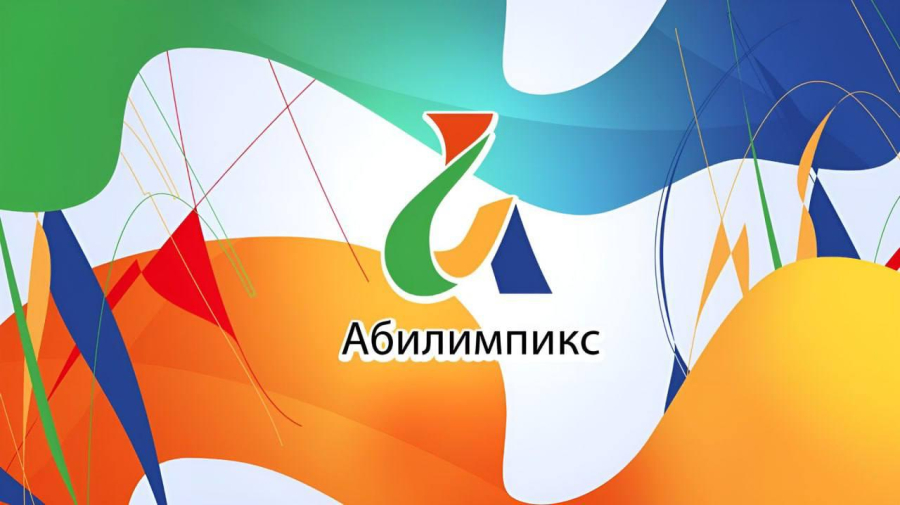 Сила воли. Талант. Профессионализм. Всё это - про «Абилимпикс»!