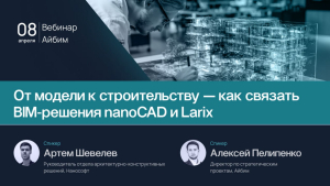 Вебинар от модели к строительству-как связать BIM решение nanoCAD и Larix