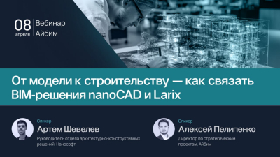 Вебинар от модели к строительству-как связать BIM решение nanoCAD и Larix