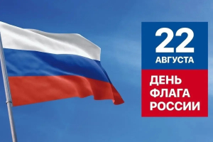 С Днём Государственного флага Российской Федерации!