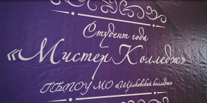Это было грандиозно! В Щелковском колледже прошел конкурс &laquo;Мистер Колледж 2026&raquo;!  27 февраля в Центральном доме культуры городского округа Щёлково развернулась нешуточная борьба!   Восемь самых смелых, талантливых и харизматичных юношей из в