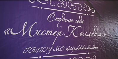 Это было грандиозно! В Щелковском колледже прошел конкурс &laquo;Мистер Колледж 2026&raquo;!