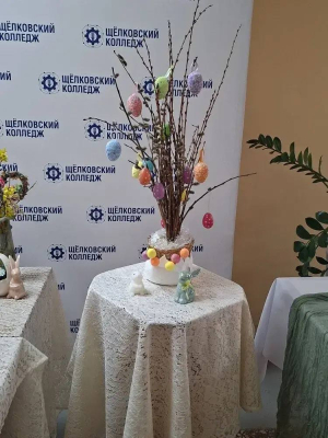В Щелковском колледже прошёл конкурс кулинарного и декоративного искусства &laquo;Пасхальная симфония&raquo;