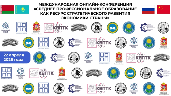 Международная онлайн-конференция на тему: &laquo;Среднее профессиональное образование как ресурс стратегического развития экономики страны&raquo;