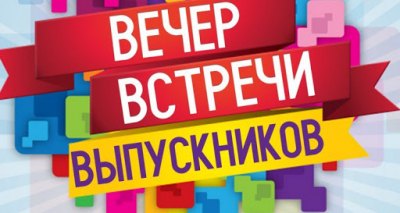 Вечер встречи выпускников отменяется