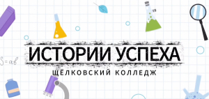 Новый выпуск рубрики &laquo;История успеха&raquo; уже здесь!