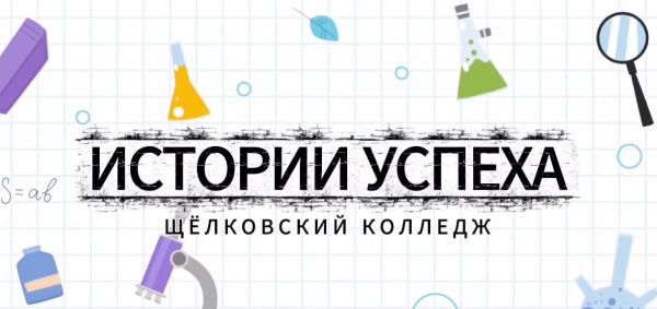 Новый выпуск рубрики &laquo;История успеха&raquo; уже здесь!