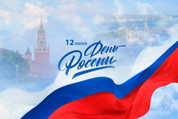 С Днём России! С праздником великой страны!