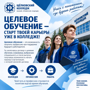 Целевое обучение: учись сегодня &mdash; строй карьеру уже сейчас!