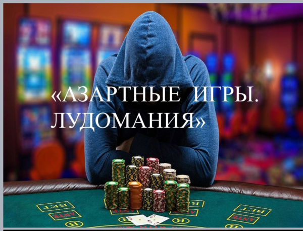 Лудомания в Сп №1 прошла лекция для студентов об игромании