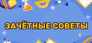 В ЭФИРЕ! Новый выпуск рубрики &laquo;ЗАЧЁТНЫЙ ЛАЙФХАК&raquo;