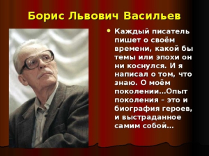 Урок памяти, посвящённый Б.Л. Васильеву