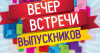 Приглашаем на Вечер встречи выпускников