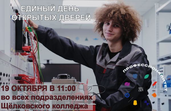 Единый день открытых дверей