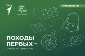 Вступай в &laquo;Походы Первых&raquo;: это больше, чем путешествие!