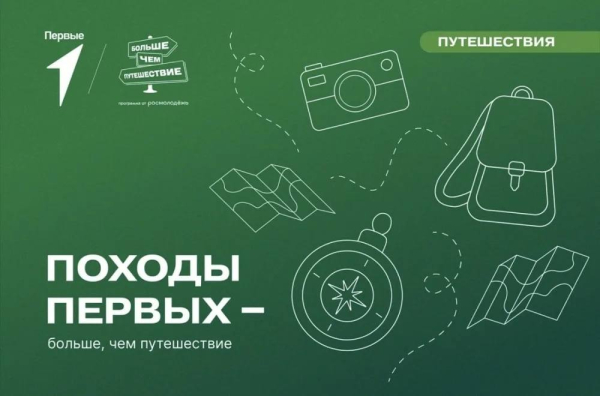 Вступай в &laquo;Походы Первых&raquo;: это больше, чем путешествие!