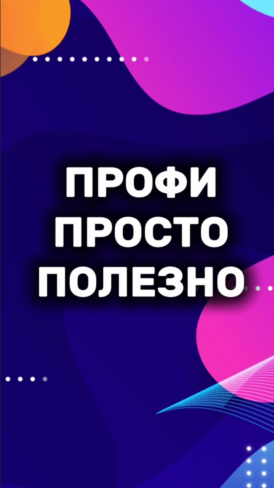 Внимание, вкусная новость!  Новый выпуск рубрики «Профи. Просто. Полезно»!